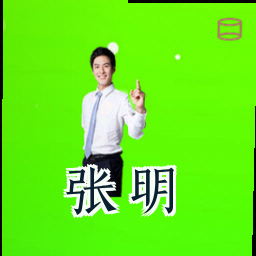 张明