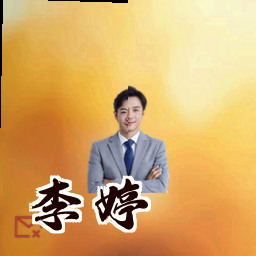 李婷